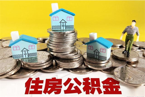 青州辞职以后多久能领取公积金（辞职后多久能拿到住房公积金?）