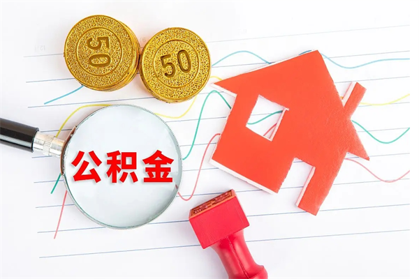 青州公积金离职未满6个月怎么提（公积金未满6个月提取有影响吗）