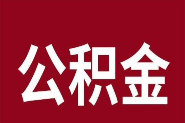 青州公积金全部取（住房公积金全部取出）