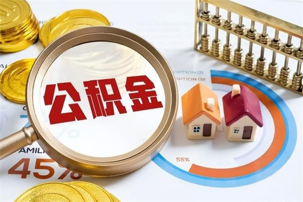 青州封存住房公积金如何提出来（封存住房公积金怎么取）