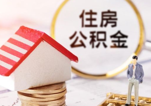 青州辞职后可以领取住房公积金吗（辞职了可以领取住房公积金吗）