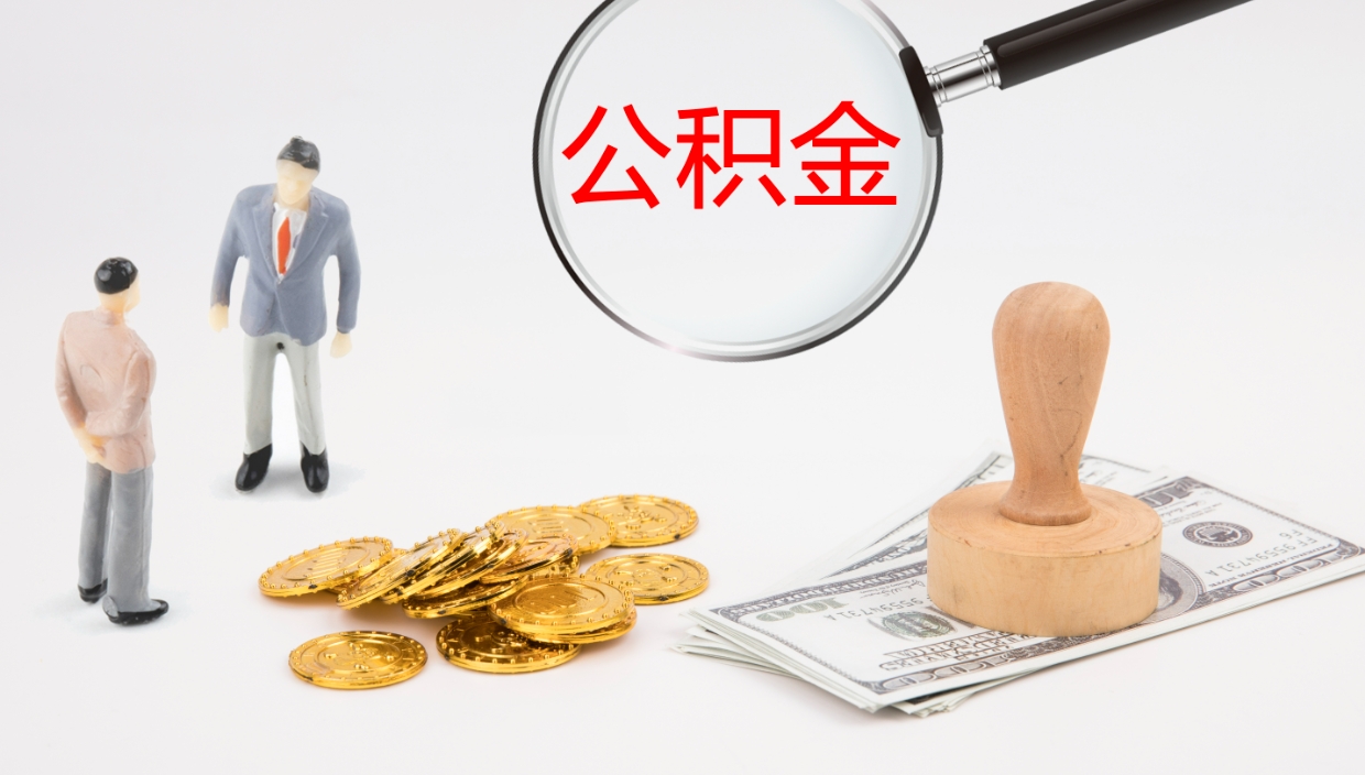 青州单位提出公积金（单位提住房公积金要带什么材料）