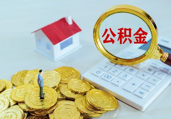 青州封存多年的公积金如何取出来（住房公积金封存好几年能取吗）